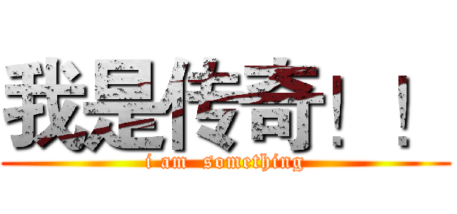 我是传奇！！ (i am  something)