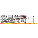 我是传奇！！ (i am  something)