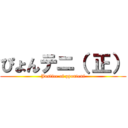 ぴょんテニ（ 正） (Justice of pyonteni)