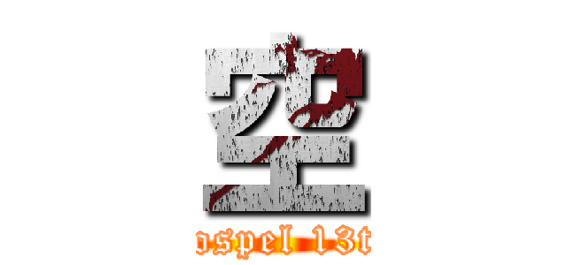 空 (Gospel 13th)