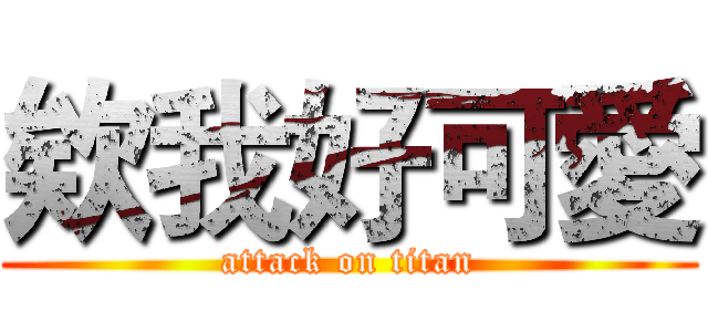 欸我好可愛 (attack on titan)