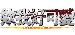 欸我好可愛 (attack on titan)