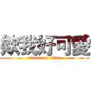 欸我好可愛 (attack on titan)