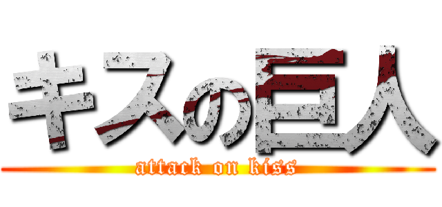 キスの巨人 (attack on kiss)