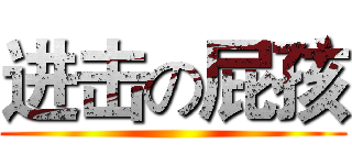 进击の屁孩 ()