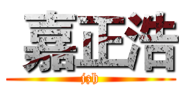  嘉正浩 (jzh)