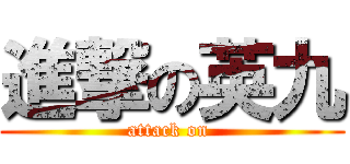進撃の英九 (attack on )