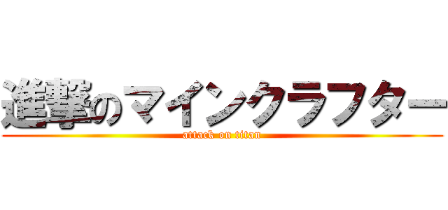 進撃のマインクラフター (attack on titan)