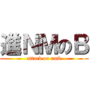 進ＮＭのＢ (attack on nmb)