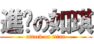 進擊の如琪 (attack on titan)