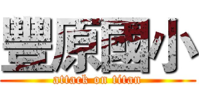 豐原國小 (attack on titan)