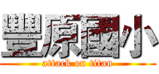 豐原國小 (attack on titan)