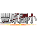 豐原國小 (attack on titan)