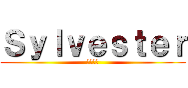 Ｓｙｌｖｅｓｔｅｒ (月夜幻談)