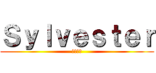 Ｓｙｌｖｅｓｔｅｒ (月夜幻談)