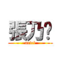 張乃勻 (ariel)