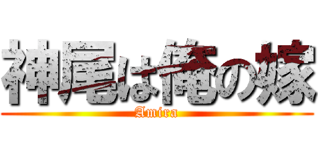 神尾は俺の嫁 (Amira)