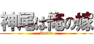 神尾は俺の嫁 (Amira)