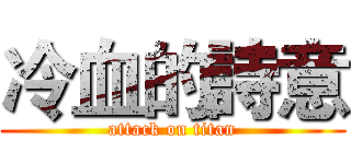 冷血的詩意 (attack on titan)