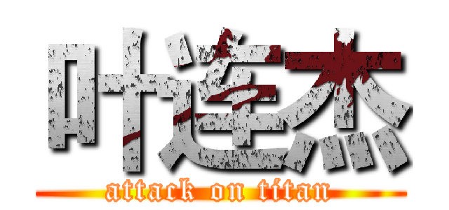 叶连杰 (attack on titan)