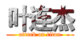 叶连杰 (attack on titan)
