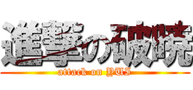 進撃の破暁 (attack on YUI)