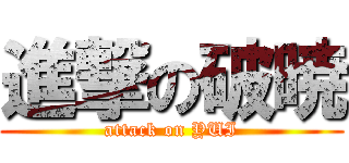 進撃の破暁 (attack on YUI)