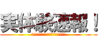 実体験速報！ (スマホも対応！「実体験速報」で検索！)