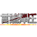 言論弾圧 (attack on titan)