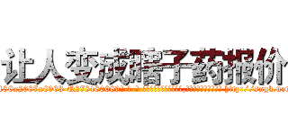 让人变成瞎子药报价 (让人变成瞎子药报价【电-186x2687x6963-Q278180069元-吉-药-业】我们做的是长期生意,靠的是老客户长期支持 http://sngk.net/kXYpP5
)