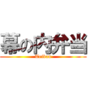 幕の内弁当 (Teiban)