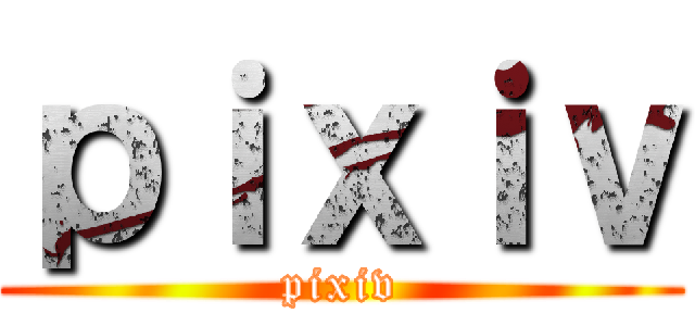 ｐｉｘｉｖ (pixiv)