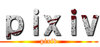 ｐｉｘｉｖ (pixiv)