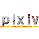ｐｉｘｉｖ (pixiv)