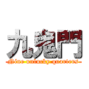 九鬼門 (Nine unlucky quarters)