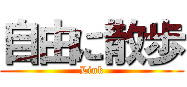自由に散歩 (Link)
