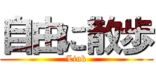 自由に散歩 (Link)