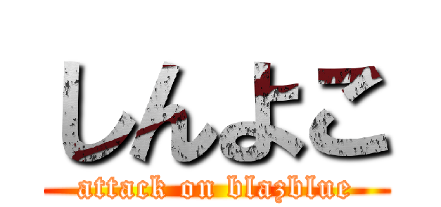 しんよこ (attack on blazblue)