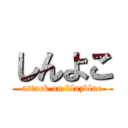 しんよこ (attack on blazblue)