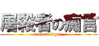 屠殺者の痴言 (tosatu tigen)