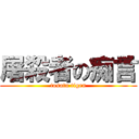 屠殺者の痴言 (tosatu tigen)