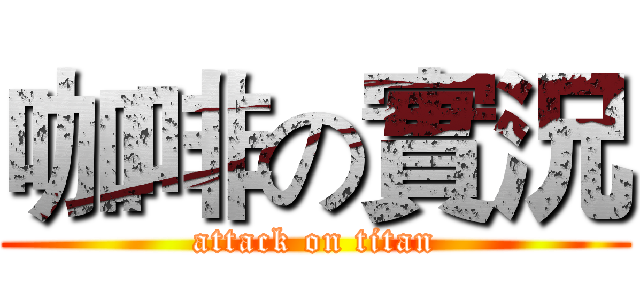 咖啡の實況 (attack on titan)