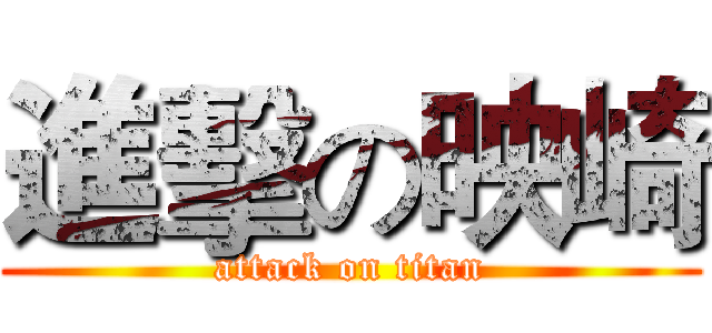 進擊の映崎 (attack on titan)