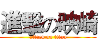 進擊の映崎 (attack on titan)