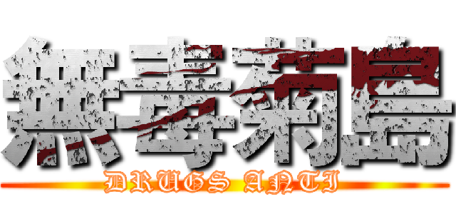 無毒菊島 (DRUGS ANTI)