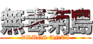 無毒菊島 (DRUGS ANTI)
