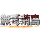 無毒菊島 (DRUGS ANTI)