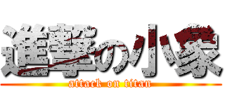 進撃の小象 (attack on titan)