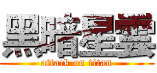 黑暗星雲 (attack on titan)