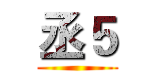 丞５ ()